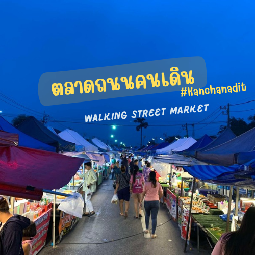 ถนนคนเดิน