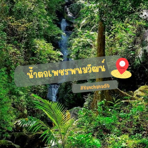 น้ำตกเพชรพนมวัฒน์