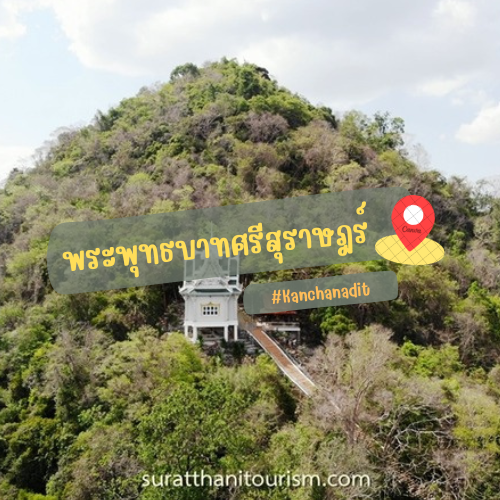 วัดพระพุทธบาทศรีสุราษฎร์