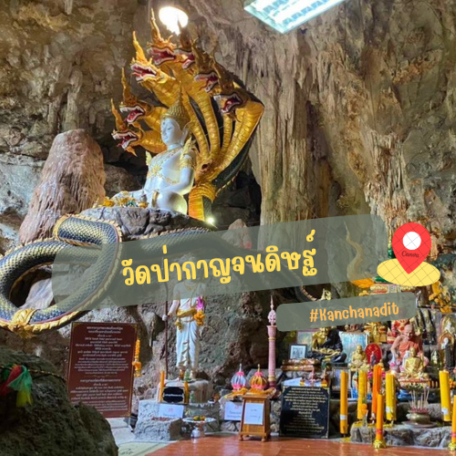 วัดป่ากาญจนดิษฐ์